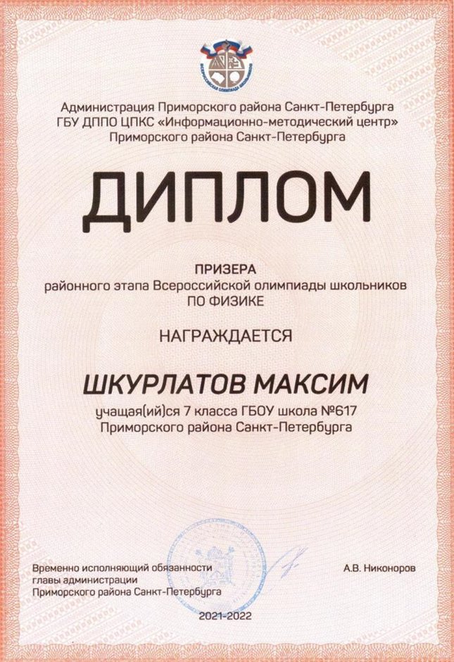 2021-2022 Шкурлатов Максим 7л (РО-физика-Кистанова О.П.)